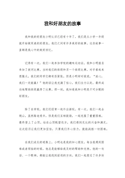 我和好朋友的故事