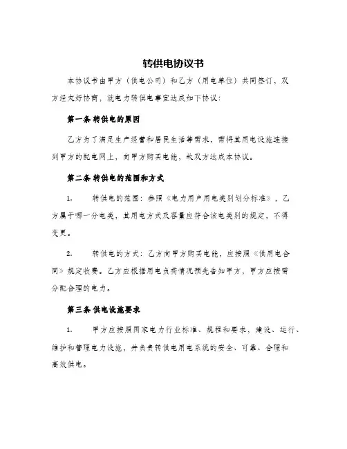 转供电协议书