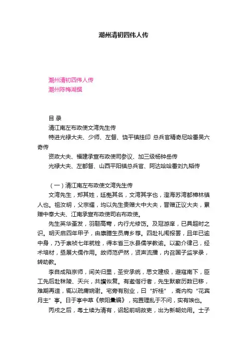 潮州清初四伟人传