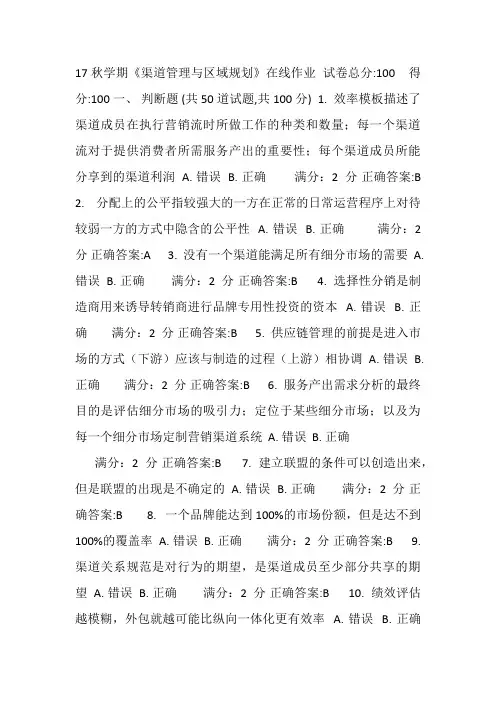 17秋学期《渠道管理与区域规划》在线作业3