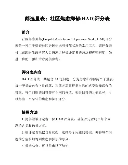 筛选量表：社区焦虑抑郁(HAD)评分表