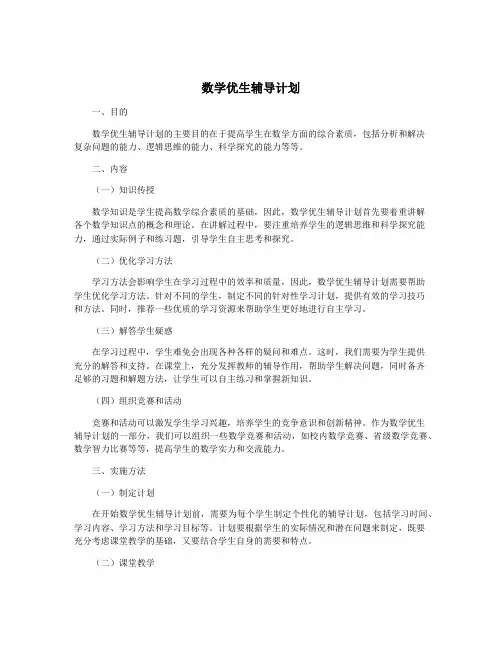 数学优生辅导计划