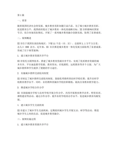 城乡教育一体化发展案例(3篇)