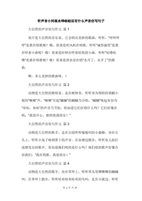 听声音小河流水哗啦啦还有什么声音仿写句子