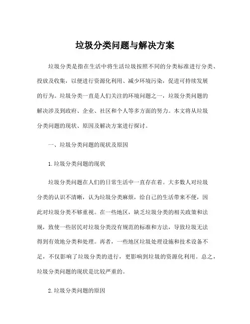 垃圾分类问题与解决方案