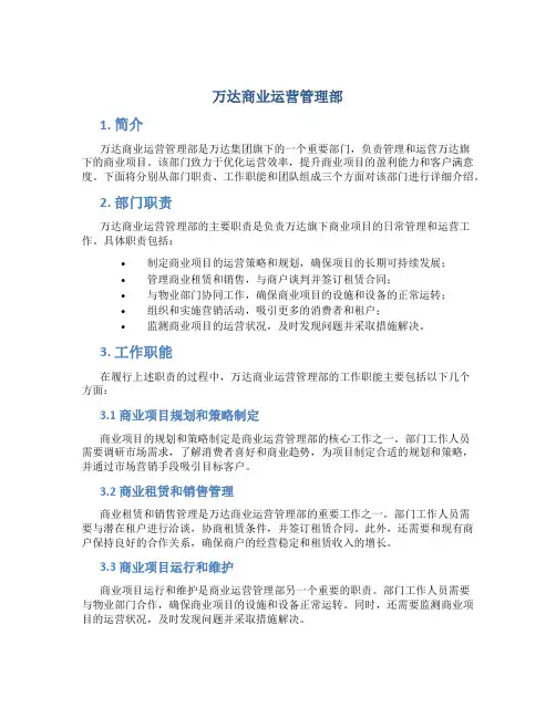 万达商业运营管理部