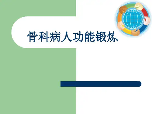 骨科功能锻炼