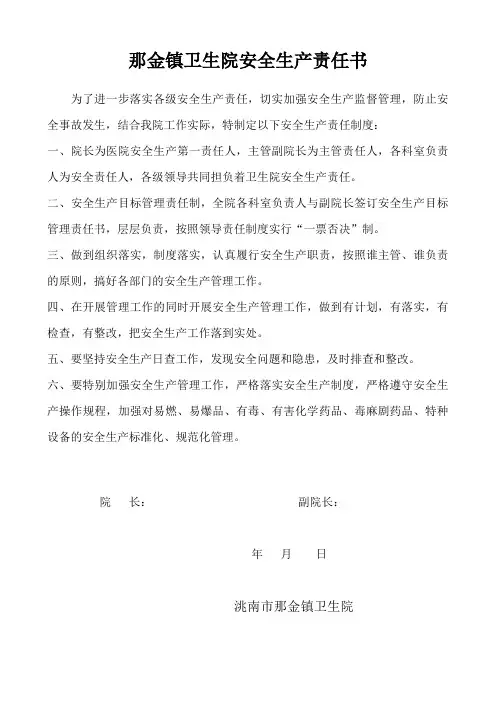 卫生院安全生产责任书