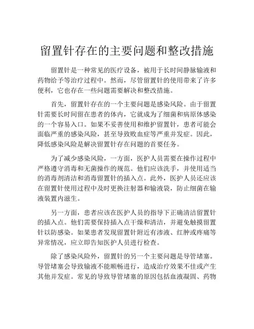留置针存在的主要问题和整改措施