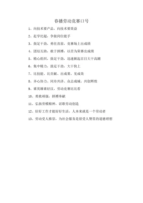 春播劳动竞赛口号