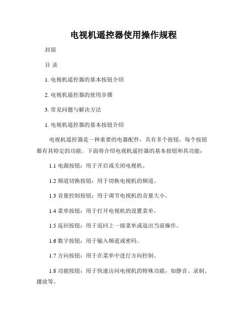 电视机遥控器使用操作规程