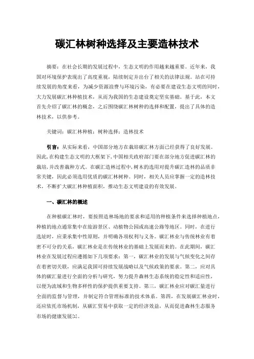碳汇林树种选择及主要造林技术