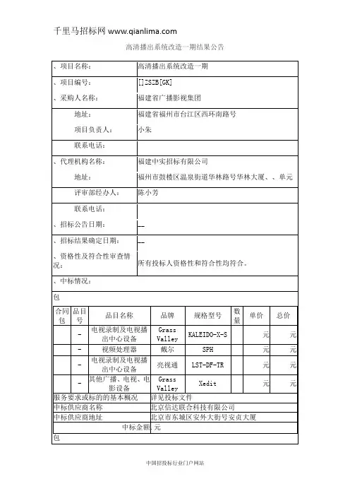 广播影视集团高清播出系统改造中标招投标书范本