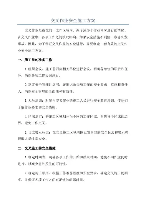 交叉作业安全施工方案