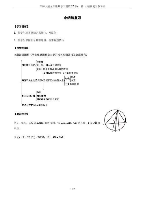 华师大版九年级数学下册第27章： 圆 小结和复习教学案