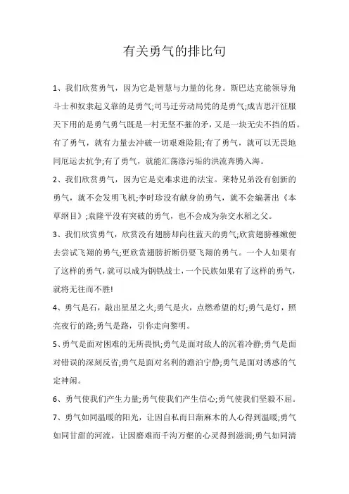 初中素材有关勇气的排比句
