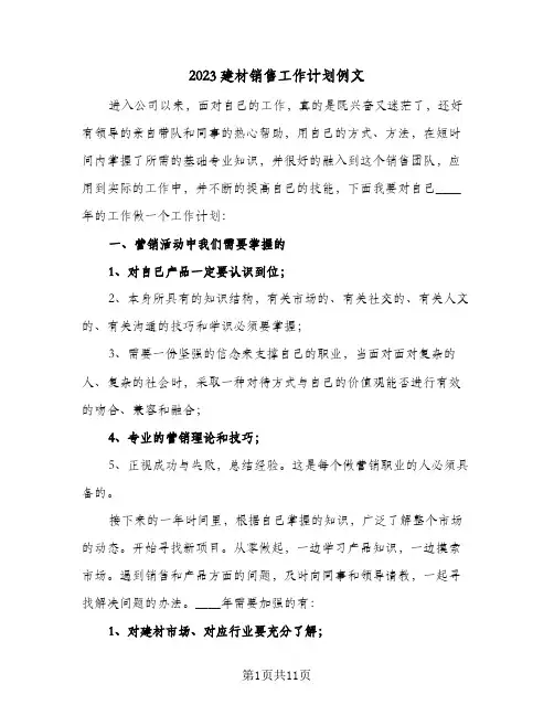 2023建材销售工作计划例文(5篇)