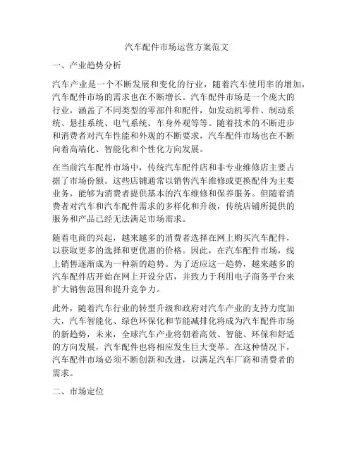 汽车配件市场运营方案范文