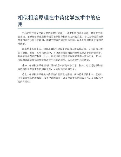 相似相溶原理在中药化学技术中的应用