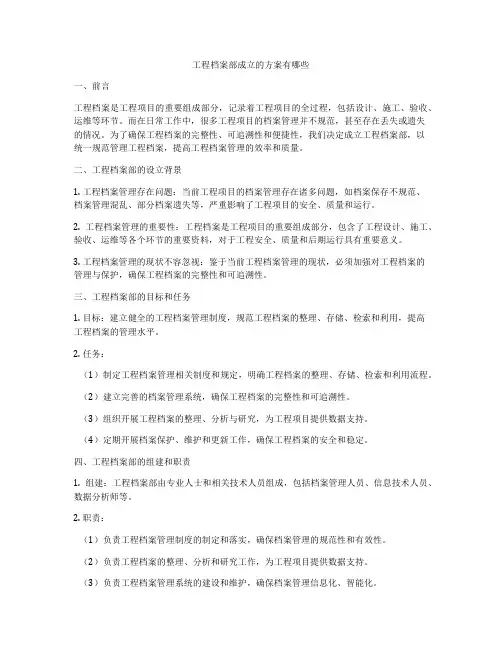 工程档案部成立的方案有哪些