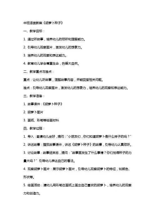 中班语言教案《胡萝卜种子》