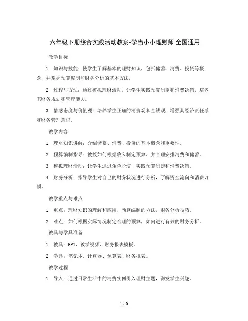 六年级下册综合实践活动教案-学当小小理财师 全国通用