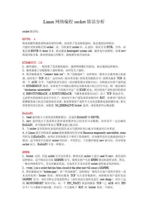 Linux网络编程socket错误码分析