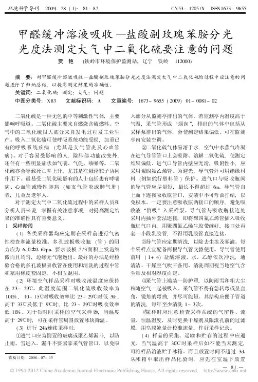 甲醛缓冲溶液吸收_盐酸副玫瑰苯胺分光光度法测定大气中二氧化硫要注意的问题