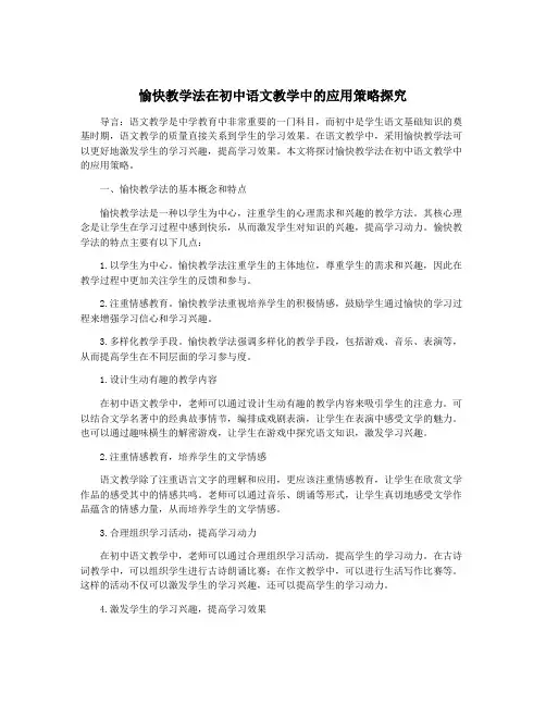 愉快教学法在初中语文教学中的应用策略探究