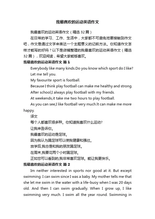 我最喜欢的运动英语作文