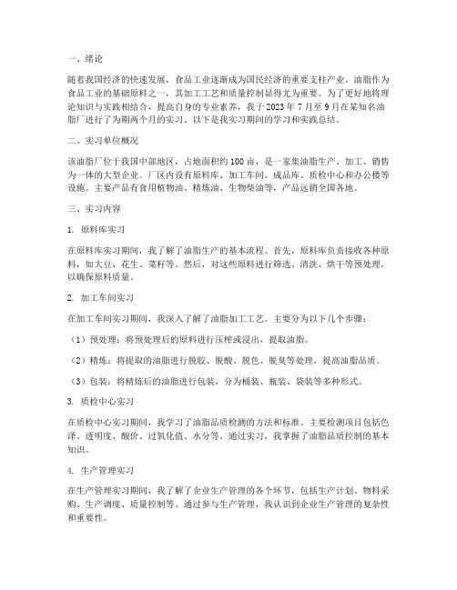 大学生油脂厂实习报告