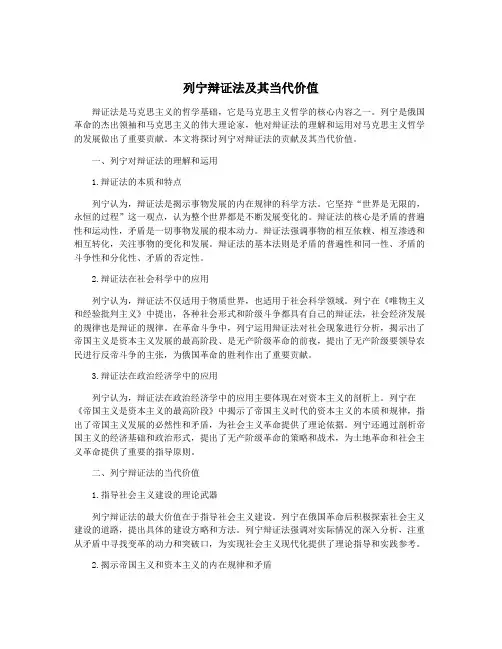 列宁辩证法及其当代价值