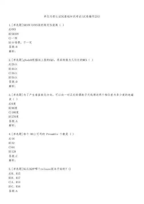 单位内部认证5G基础知识考试(试卷编号231)
