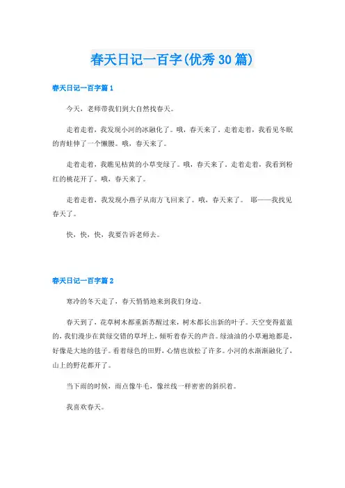 春天日记一百字(优秀30篇)