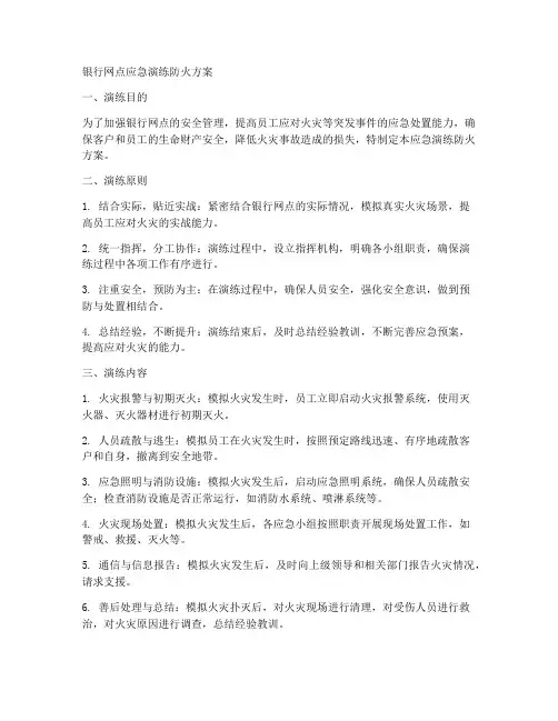 银行网点应急演练防火方案