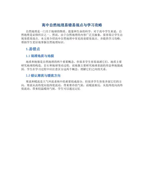 高中自然地理易错易混点与学习攻略