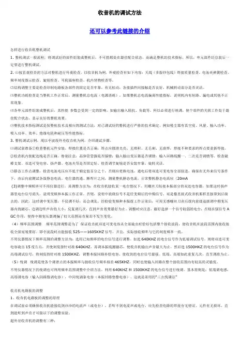 收音机的调试方法