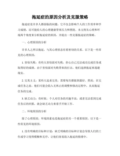 拖延症的原因分析及克服策略