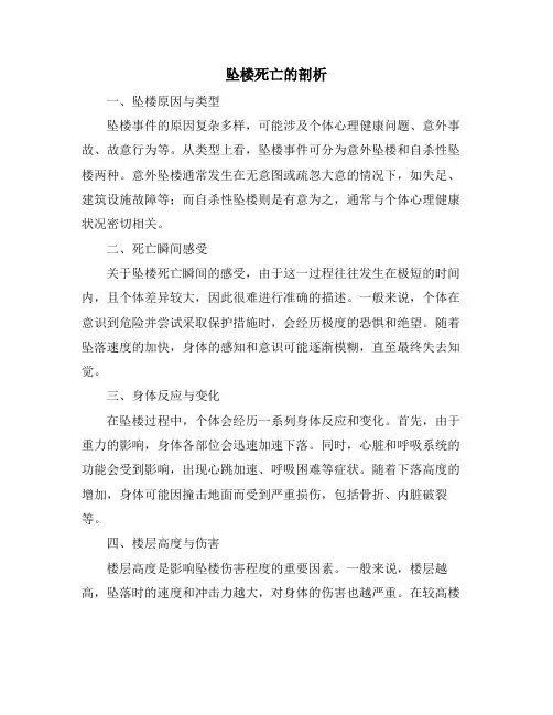 坠楼死亡的剖析