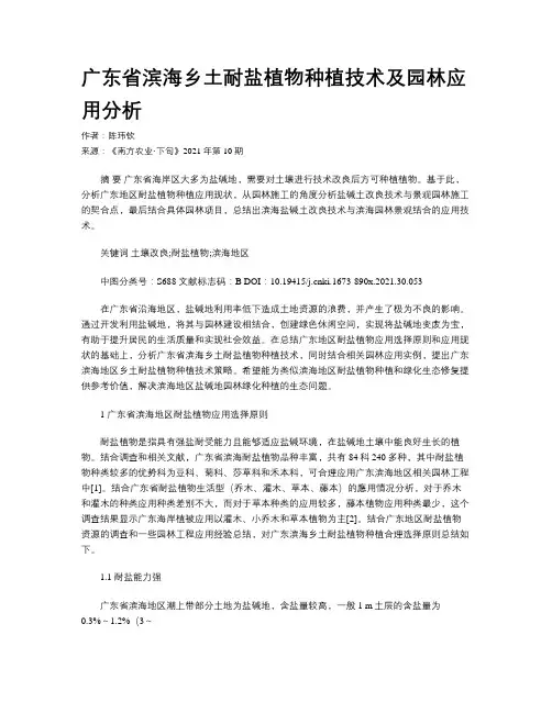 广东省滨海乡土耐盐植物种植技术及园林应用分析