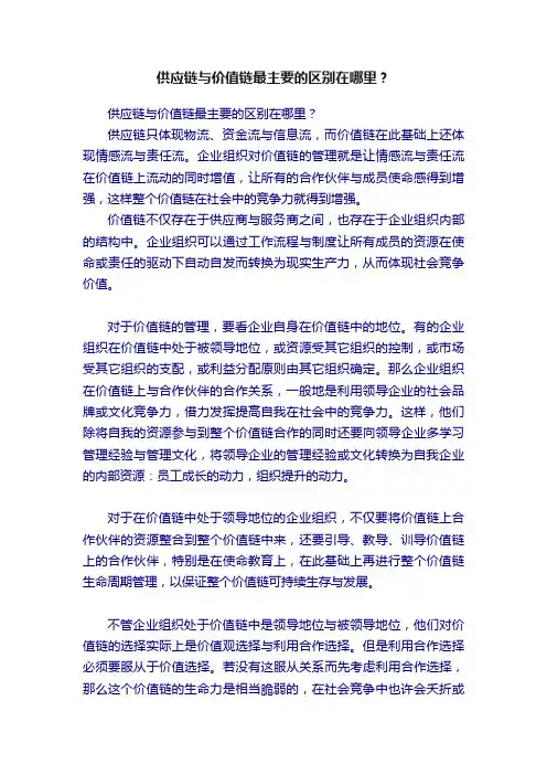 供应链与价值链最主要的区别在哪里？