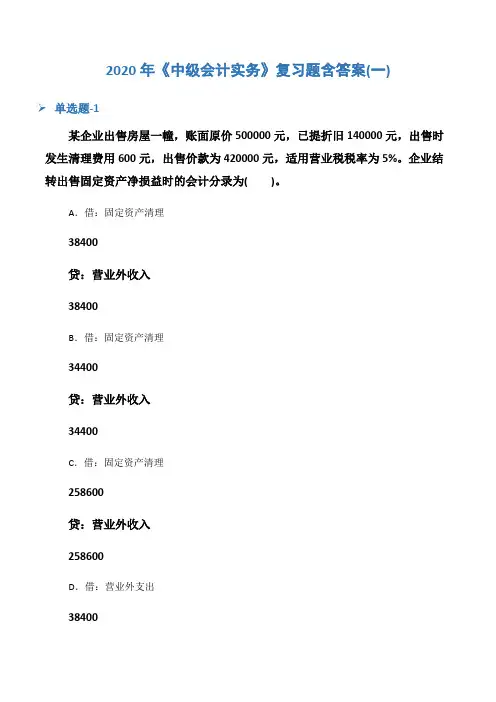 2020年《中级会计实务》复习题含答案(一)