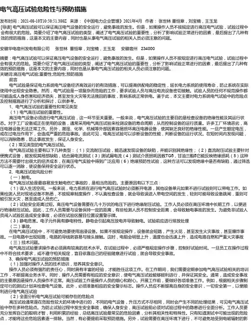 电气高压试验危险性与预防措施