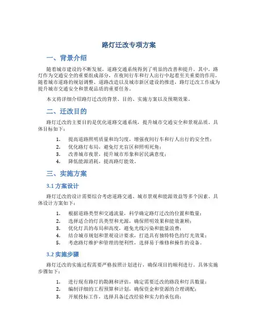 路灯迁改专项方案