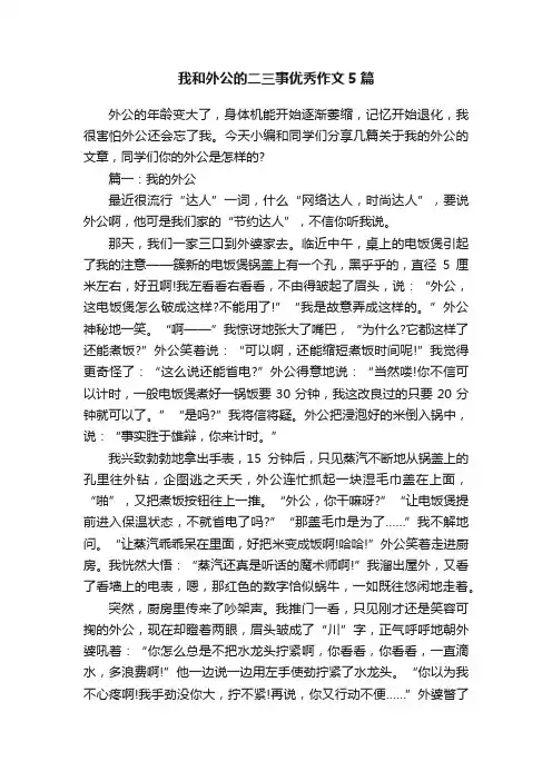 我和外公的二三事优秀作文5篇