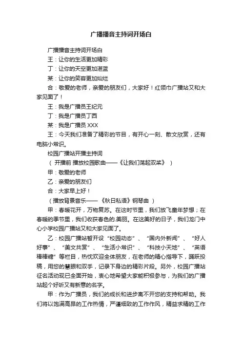 广播播音主持词开场白