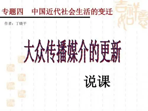 大众传播媒介的更新说课