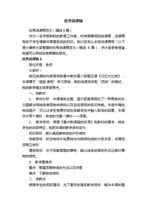 优秀说课稿范文（精选8篇）