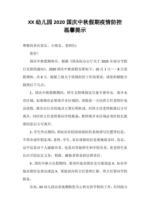 XX幼儿园2020国庆中秋假期疫情防控温馨提示