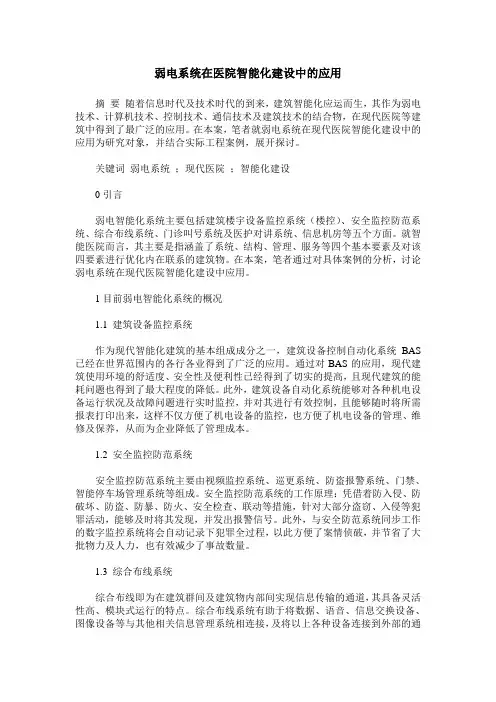 弱电系统在医院智能化建设中的应用